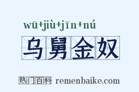 乌舅金奴是什么意思的图片